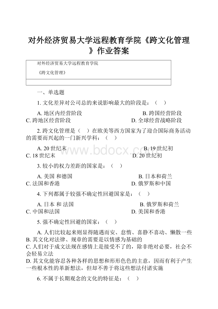 对外经济贸易大学远程教育学院《跨文化管理》作业答案.docx