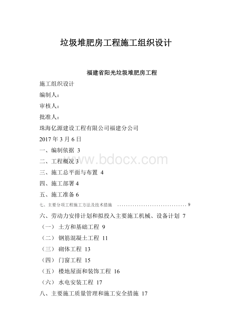 垃圾堆肥房工程施工组织设计.docx