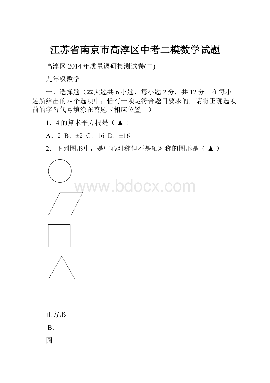 江苏省南京市高淳区中考二模数学试题.docx