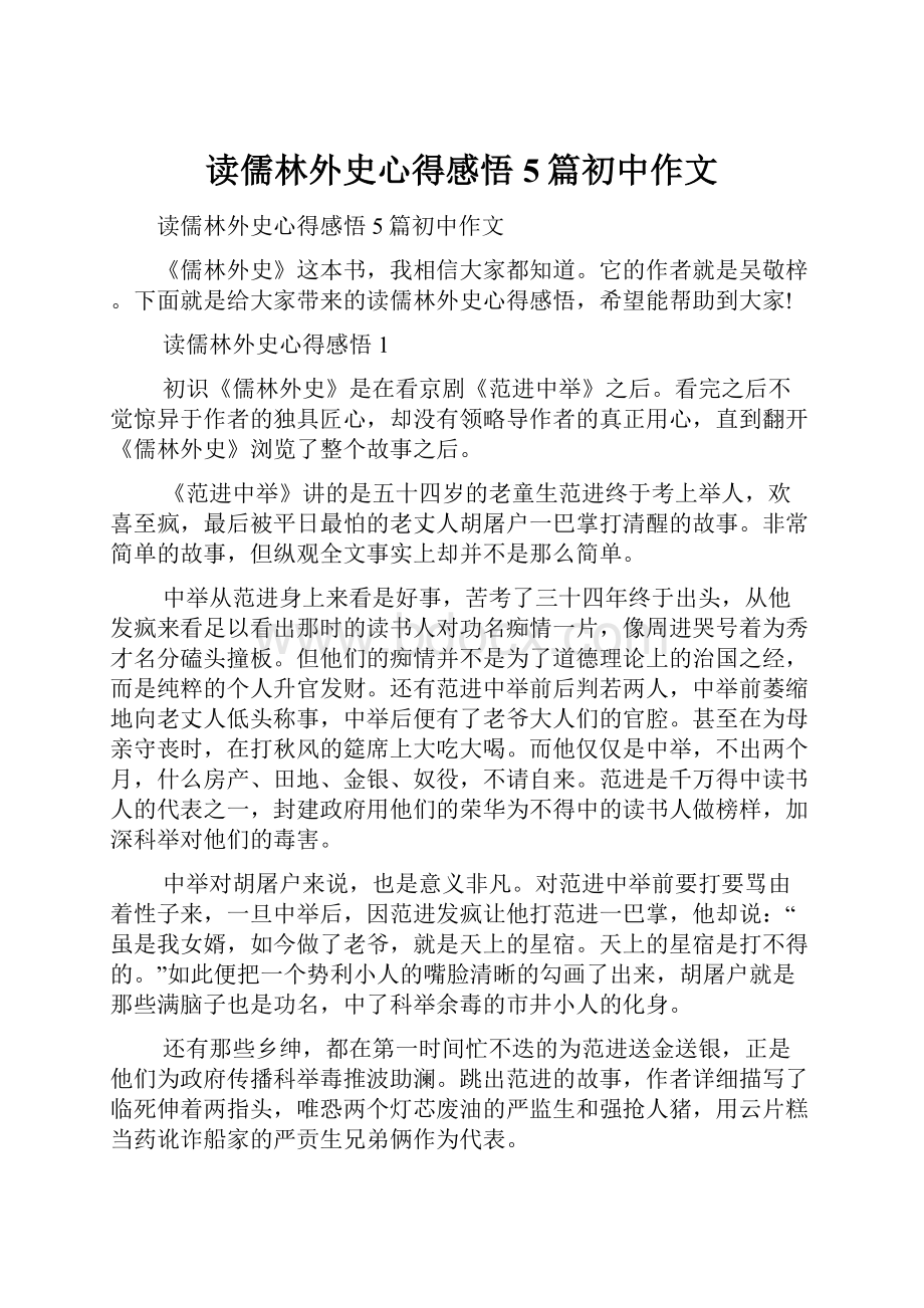 读儒林外史心得感悟5篇初中作文.docx