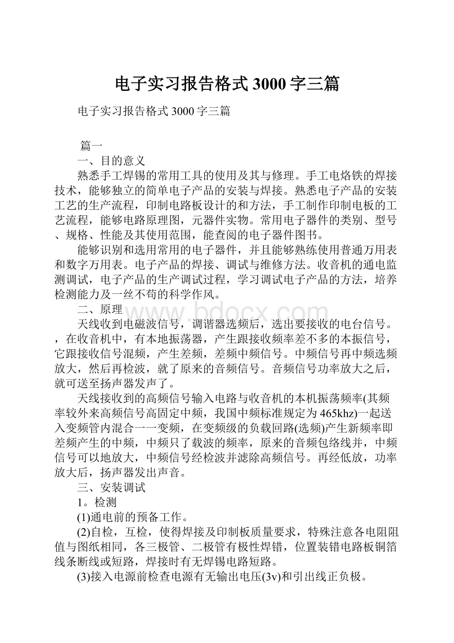 电子实习报告格式3000字三篇.docx