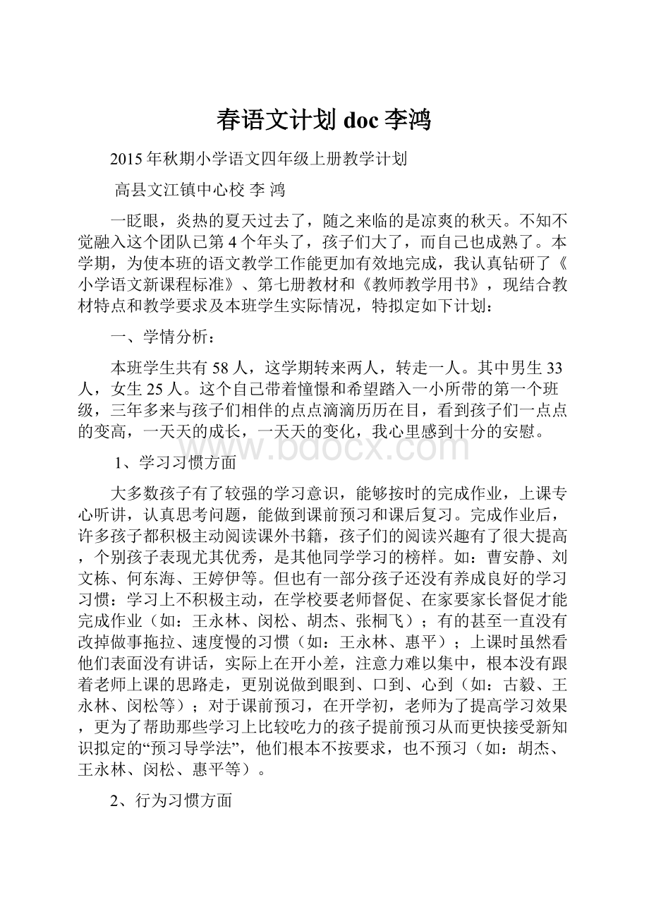 春语文计划doc李鸿.docx