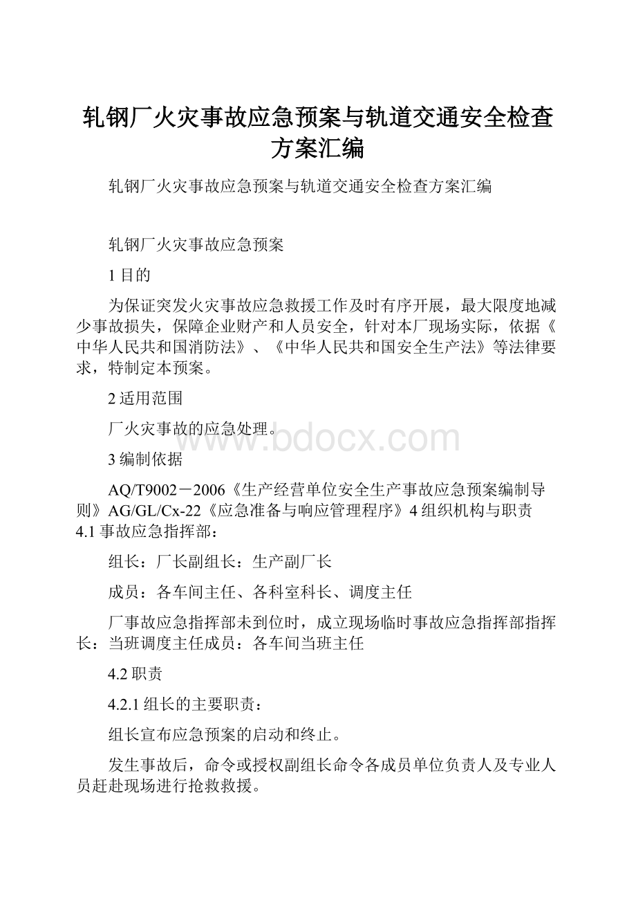 轧钢厂火灾事故应急预案与轨道交通安全检查方案汇编.docx