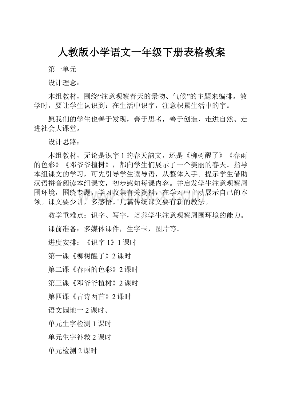 人教版小学语文一年级下册表格教案.docx