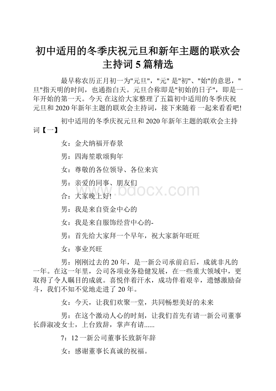 初中适用的冬季庆祝元旦和新年主题的联欢会主持词5篇精选.docx