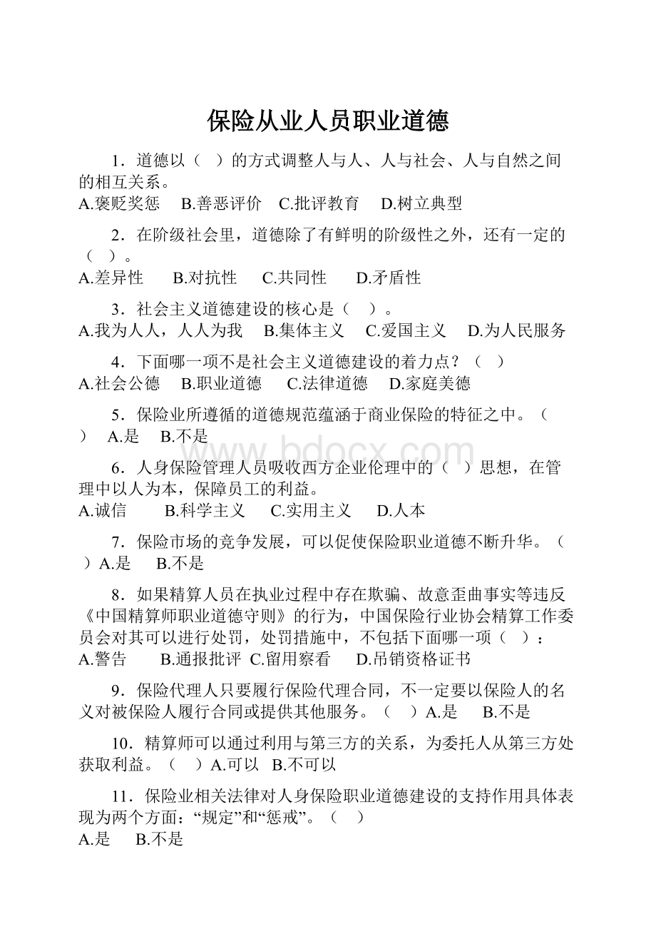 保险从业人员职业道德.docx_第1页