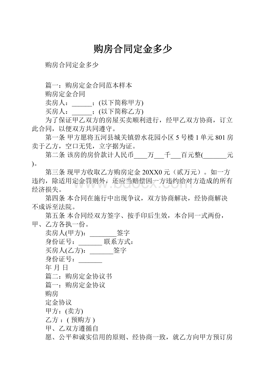 购房合同定金多少.docx_第1页