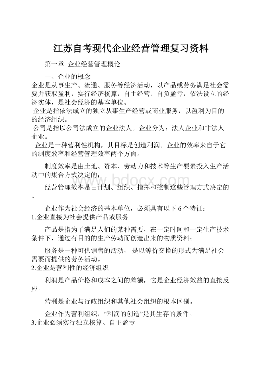 江苏自考现代企业经营管理复习资料.docx_第1页