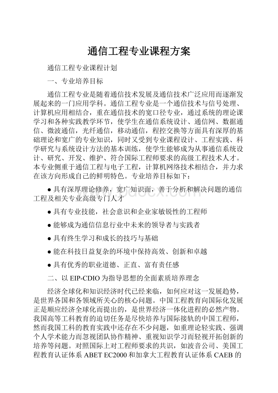 通信工程专业课程方案.docx_第1页