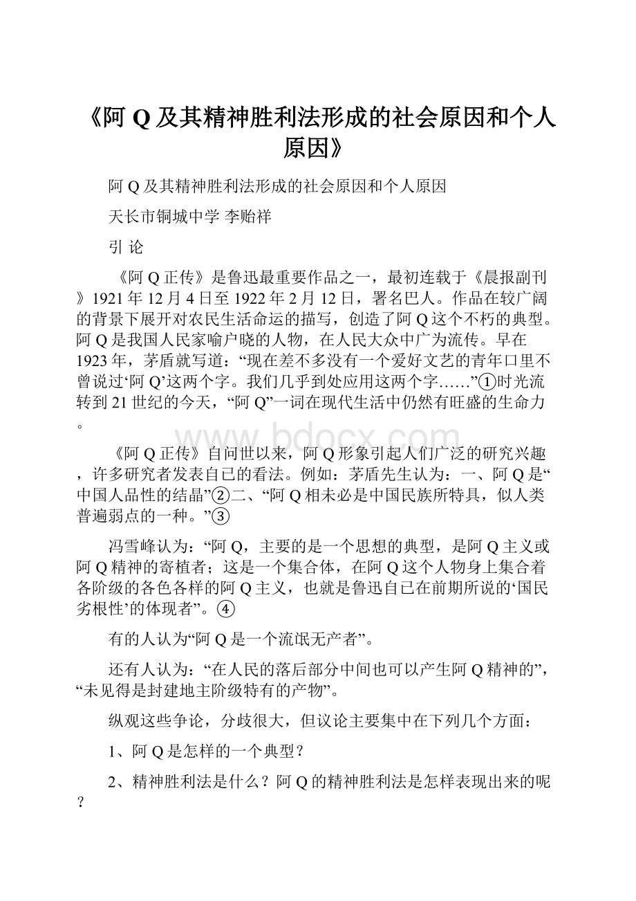 《阿Q及其精神胜利法形成的社会原因和个人原因》.docx_第1页