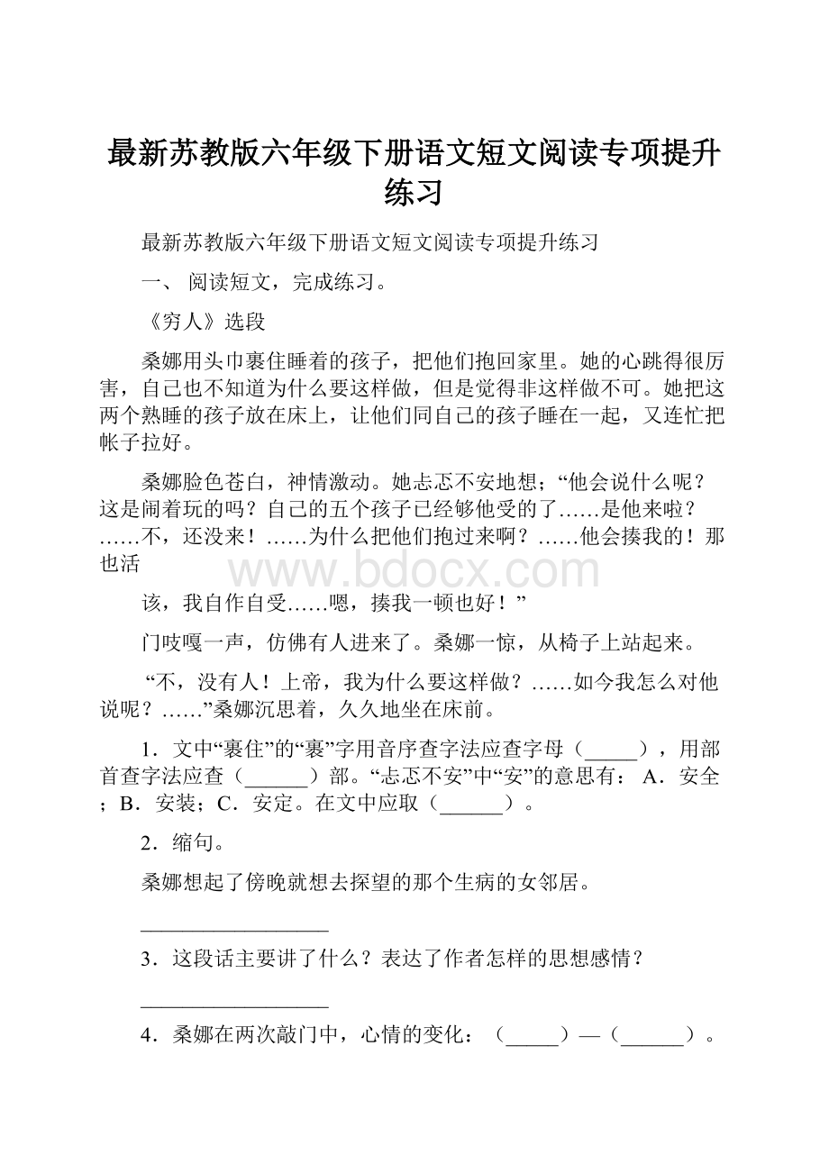 最新苏教版六年级下册语文短文阅读专项提升练习.docx