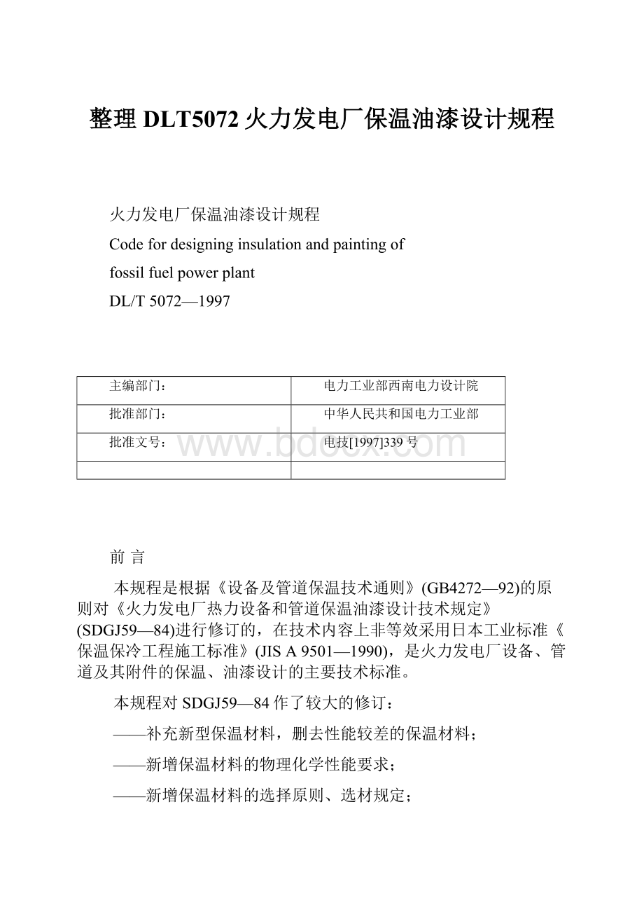 整理DLT5072火力发电厂保温油漆设计规程.docx_第1页