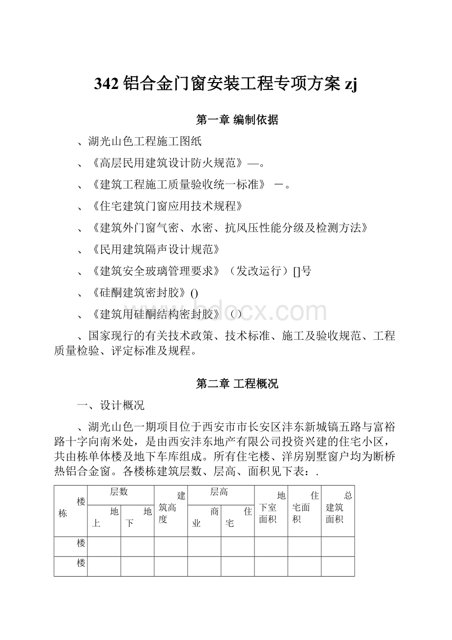 342铝合金门窗安装工程专项方案zj.docx