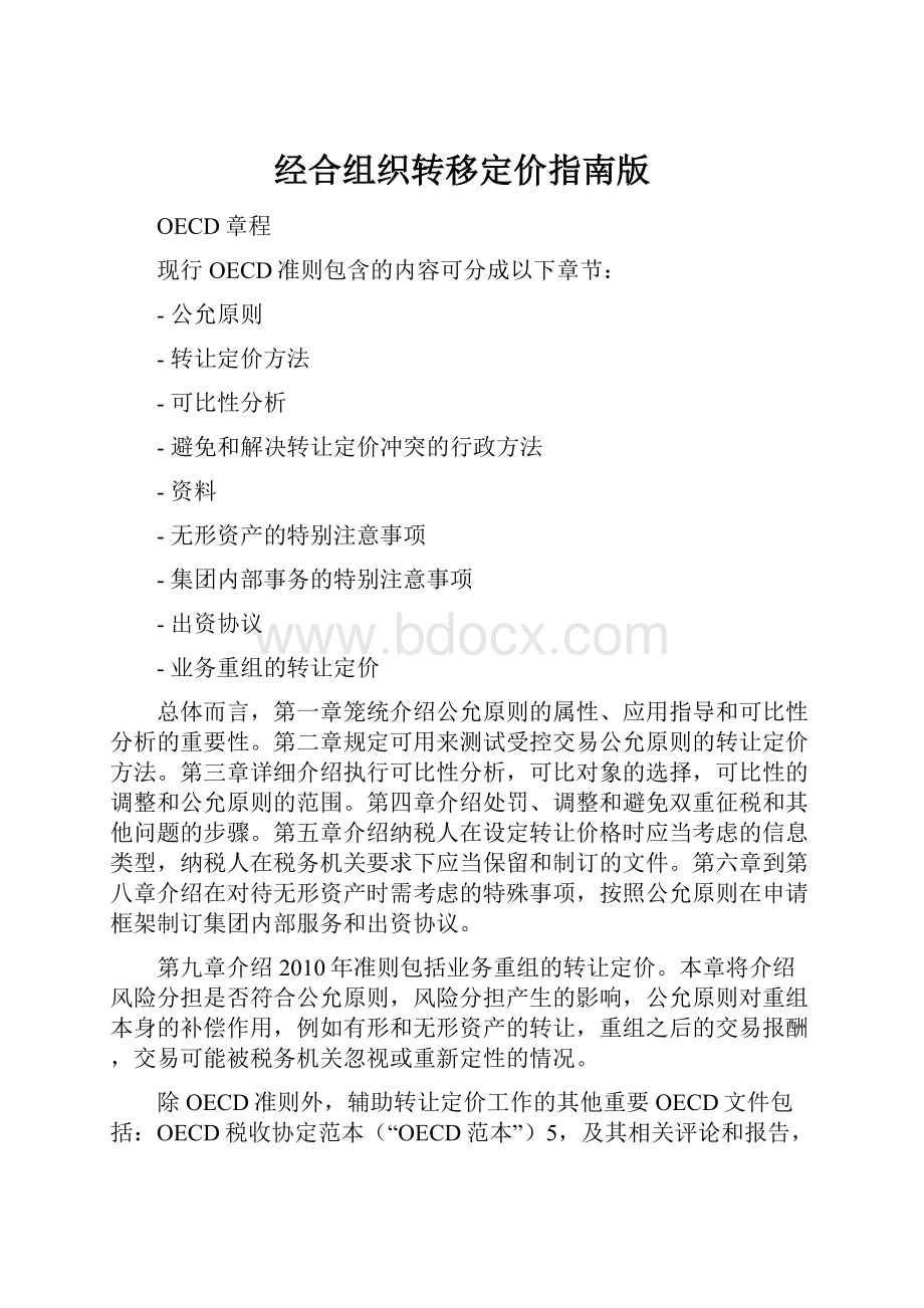 经合组织转移定价指南版.docx