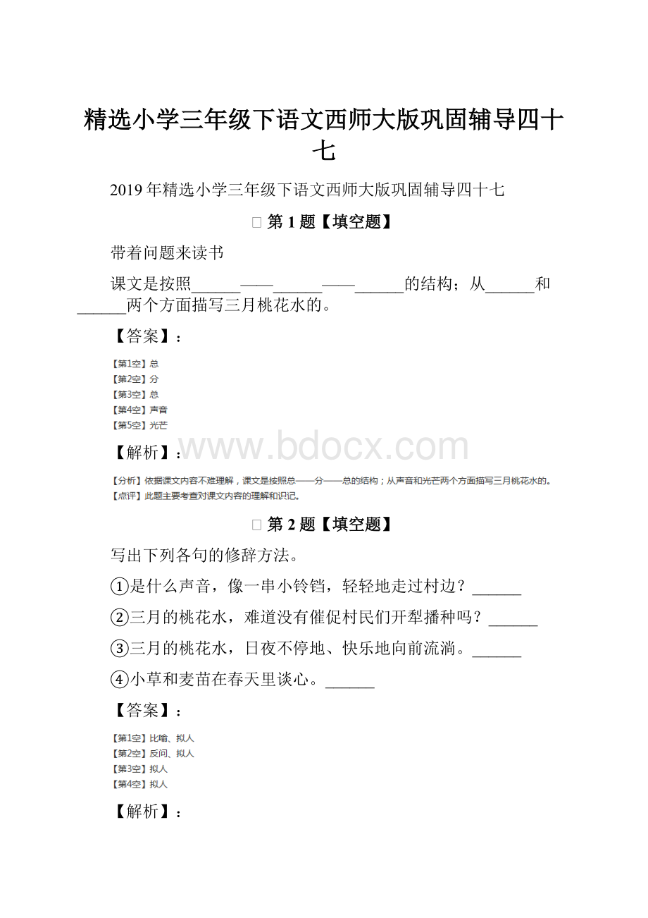 精选小学三年级下语文西师大版巩固辅导四十七.docx_第1页