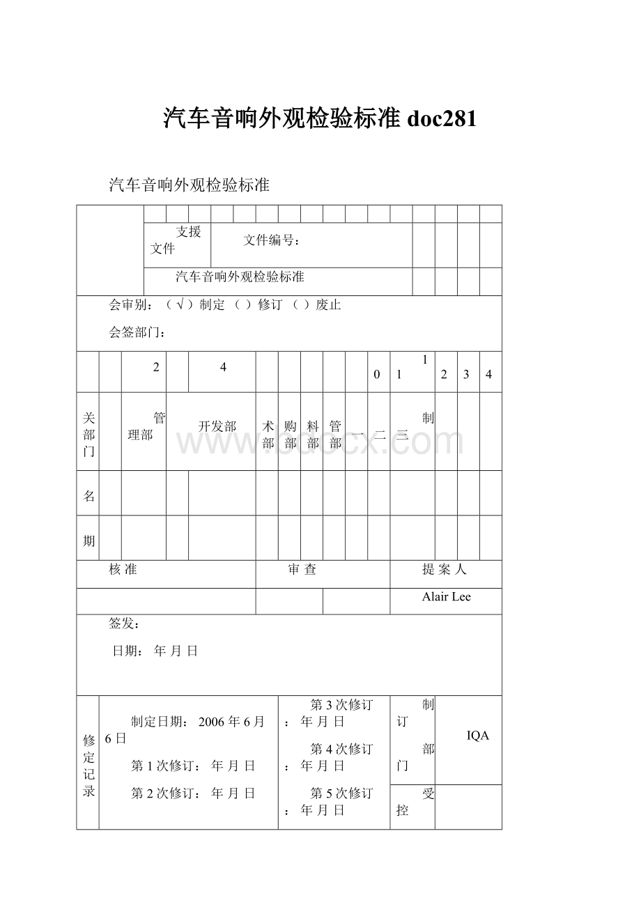 汽车音响外观检验标准doc281.docx