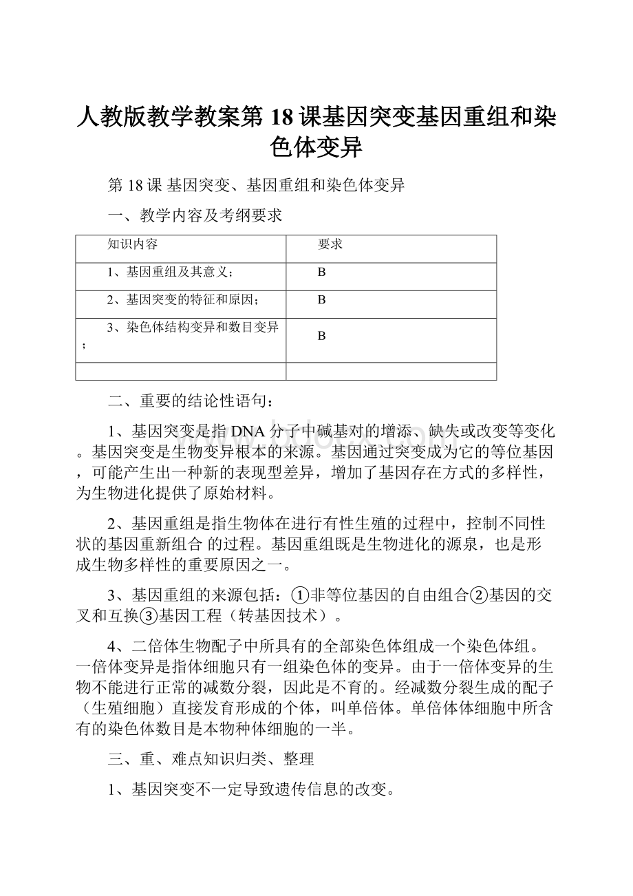 人教版教学教案第18课基因突变基因重组和染色体变异.docx