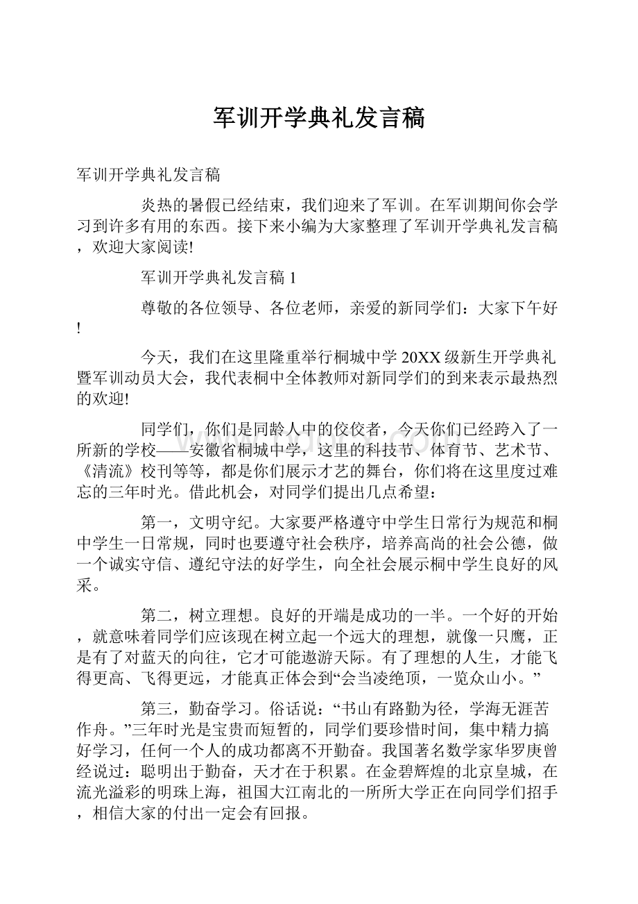 军训开学典礼发言稿.docx_第1页