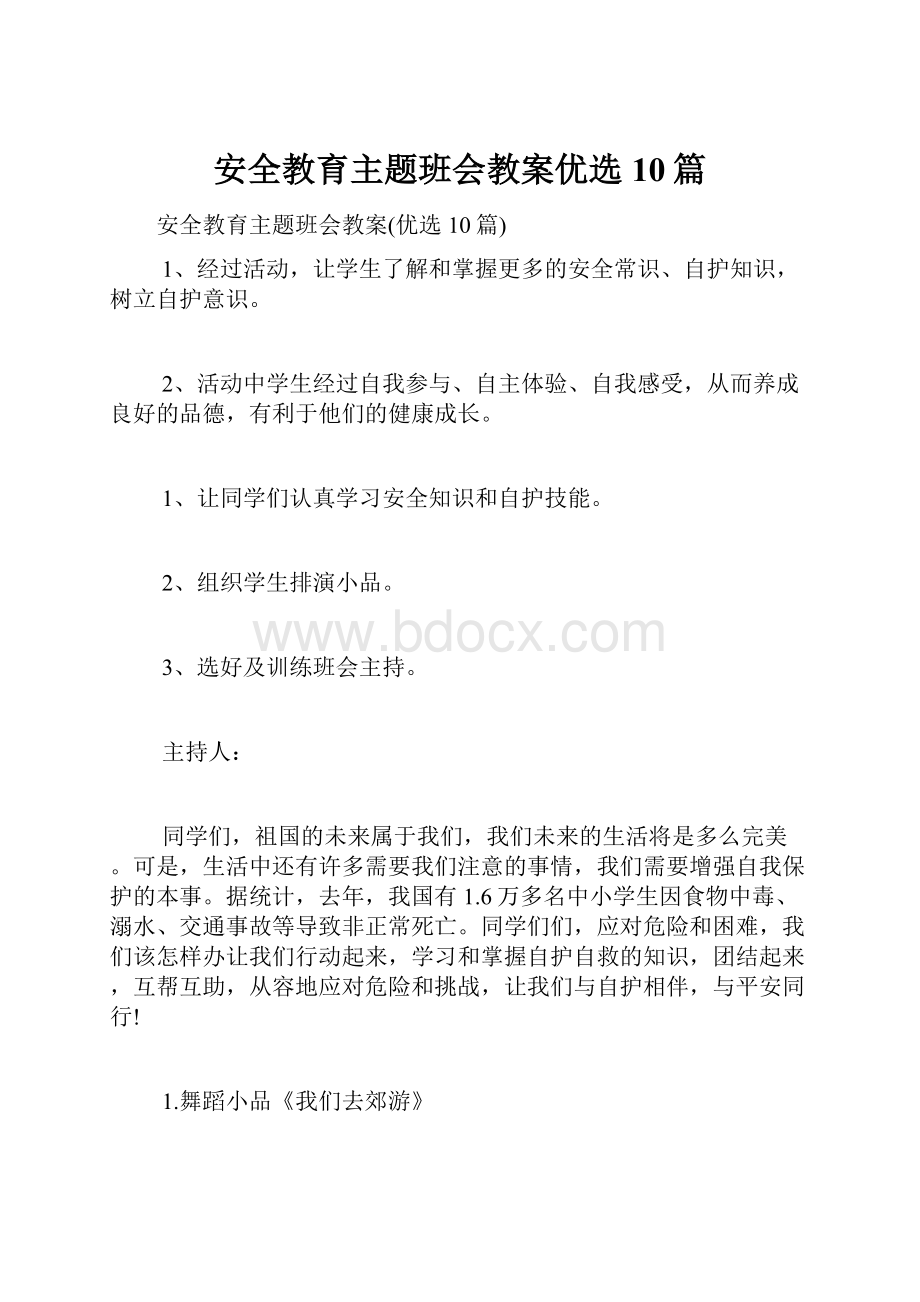 安全教育主题班会教案优选10篇.docx