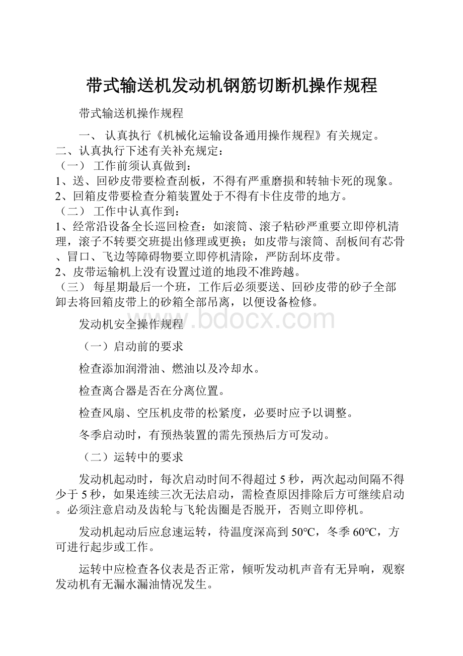 带式输送机发动机钢筋切断机操作规程.docx_第1页