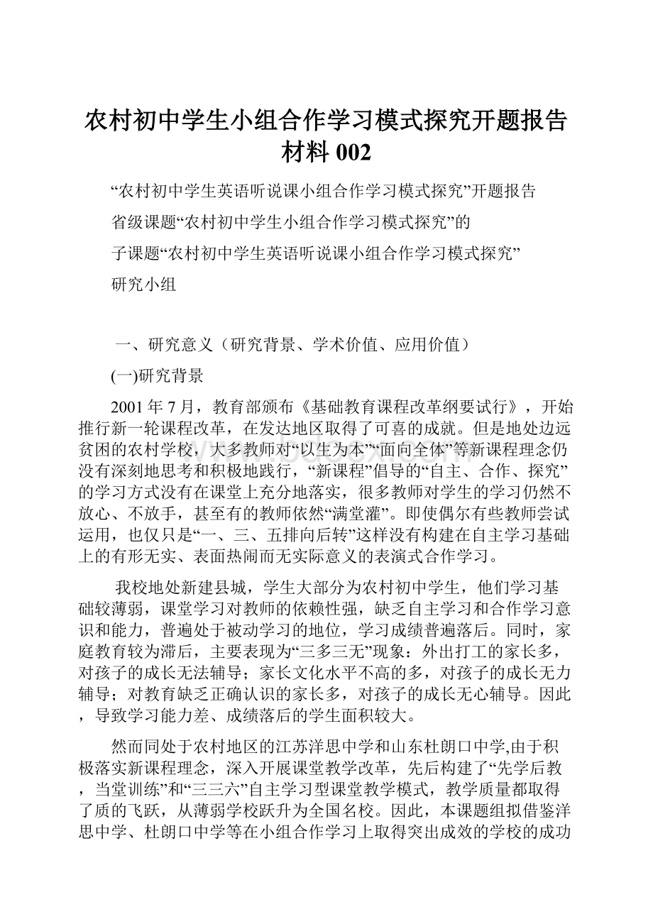 农村初中学生小组合作学习模式探究开题报告材料002.docx_第1页