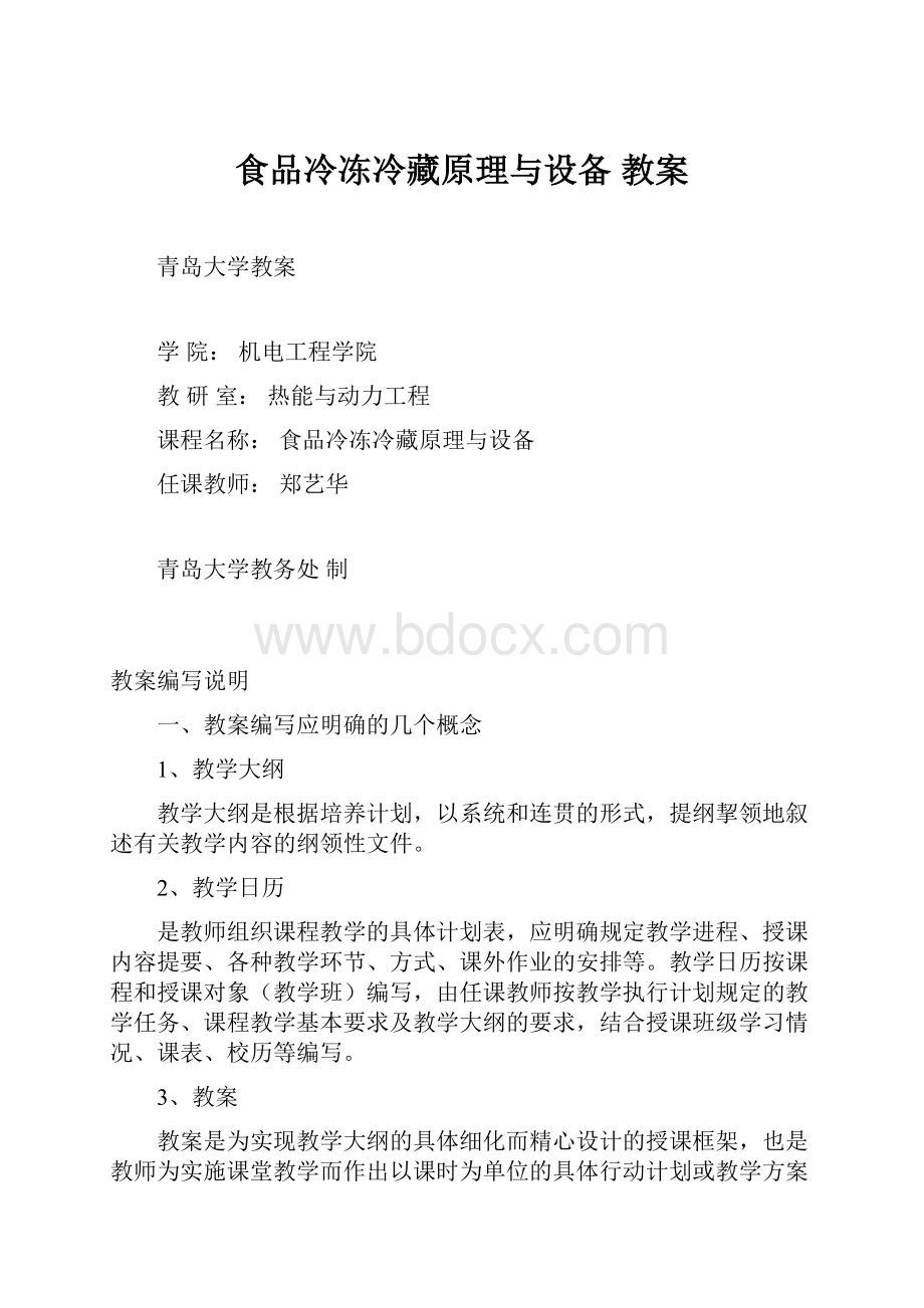 食品冷冻冷藏原理与设备 教案.docx_第1页