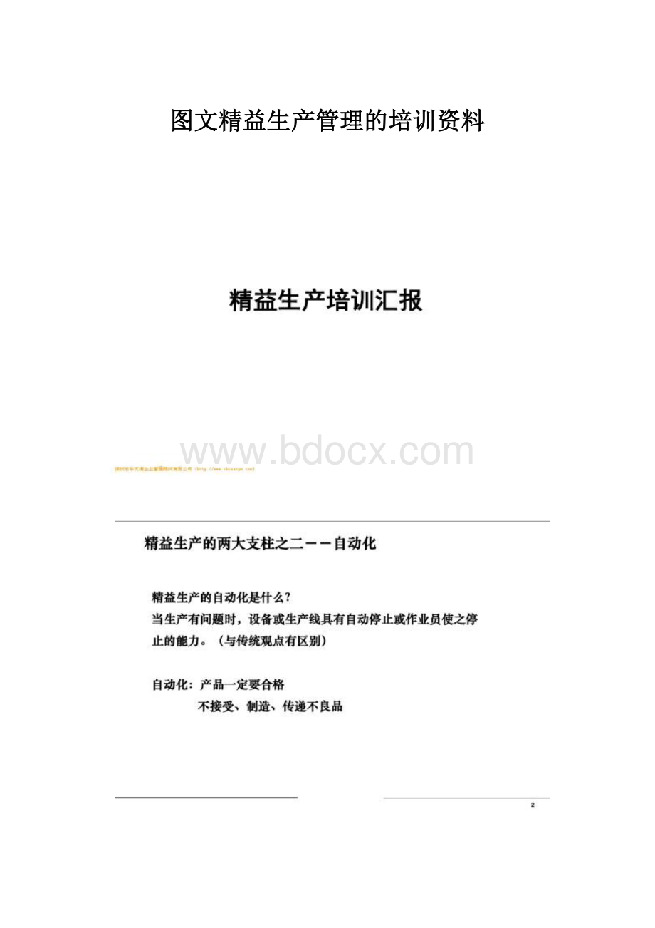 图文精益生产管理的培训资料.docx