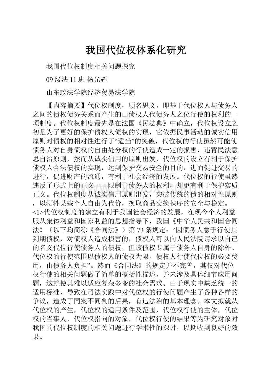 我国代位权体系化研究.docx_第1页