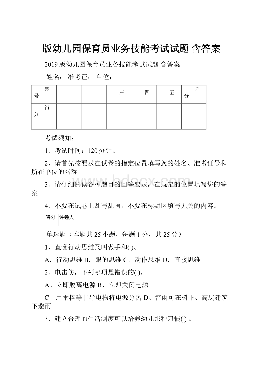 版幼儿园保育员业务技能考试试题 含答案.docx