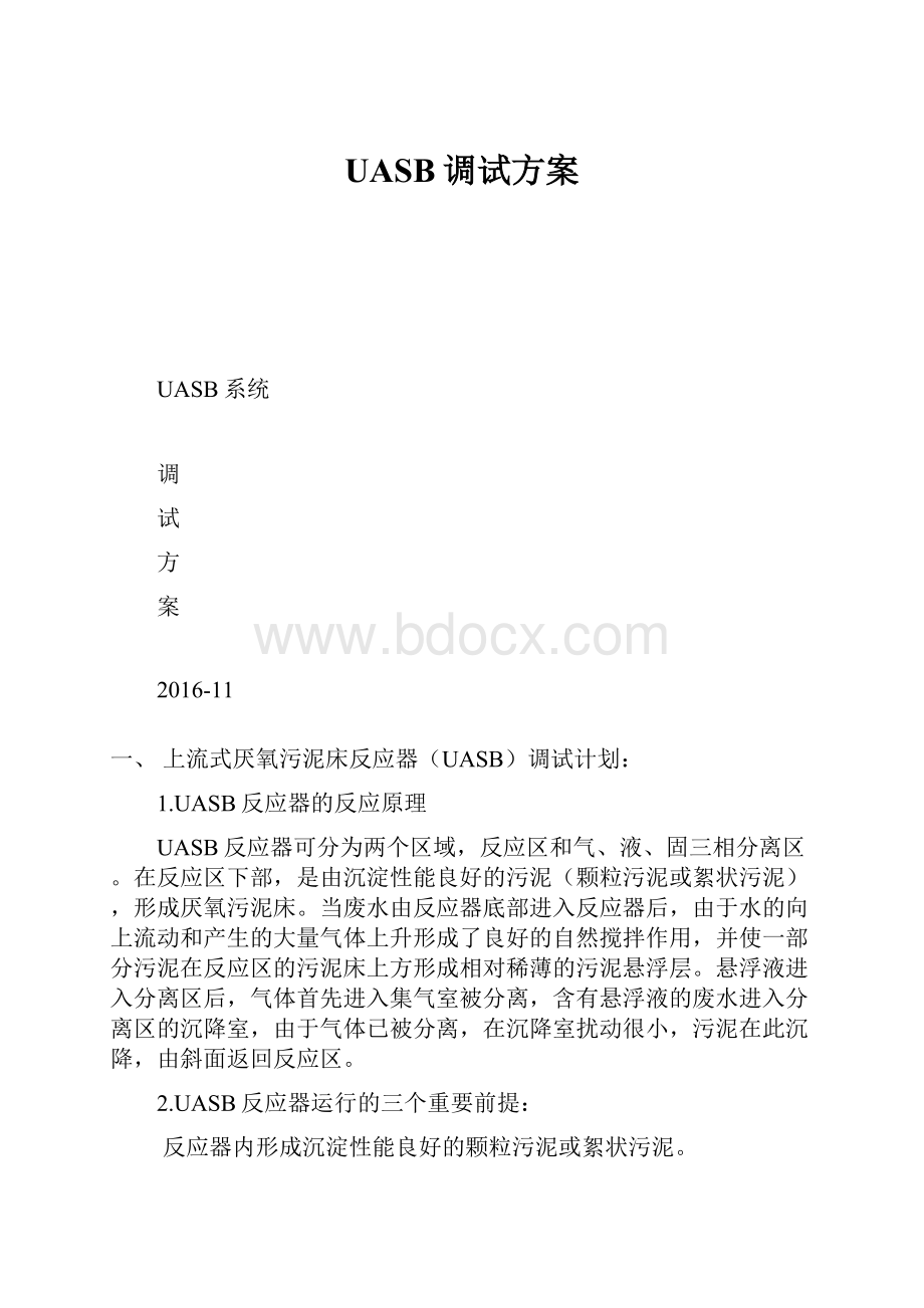 UASB调试方案.docx