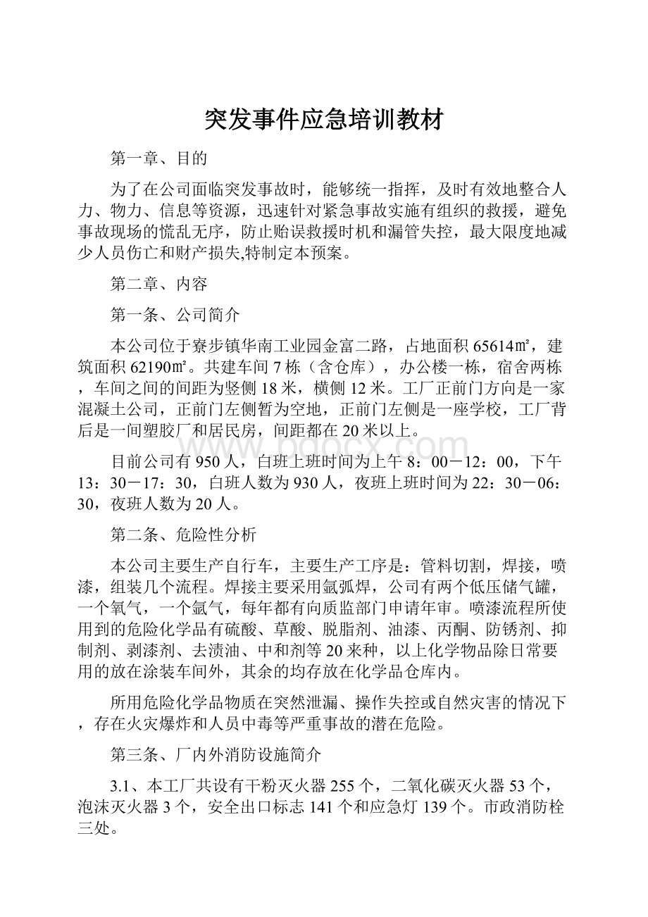 突发事件应急培训教材.docx_第1页