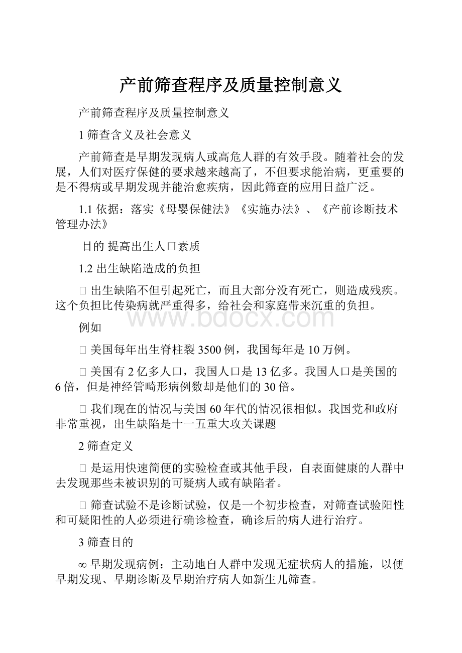 产前筛查程序及质量控制意义.docx