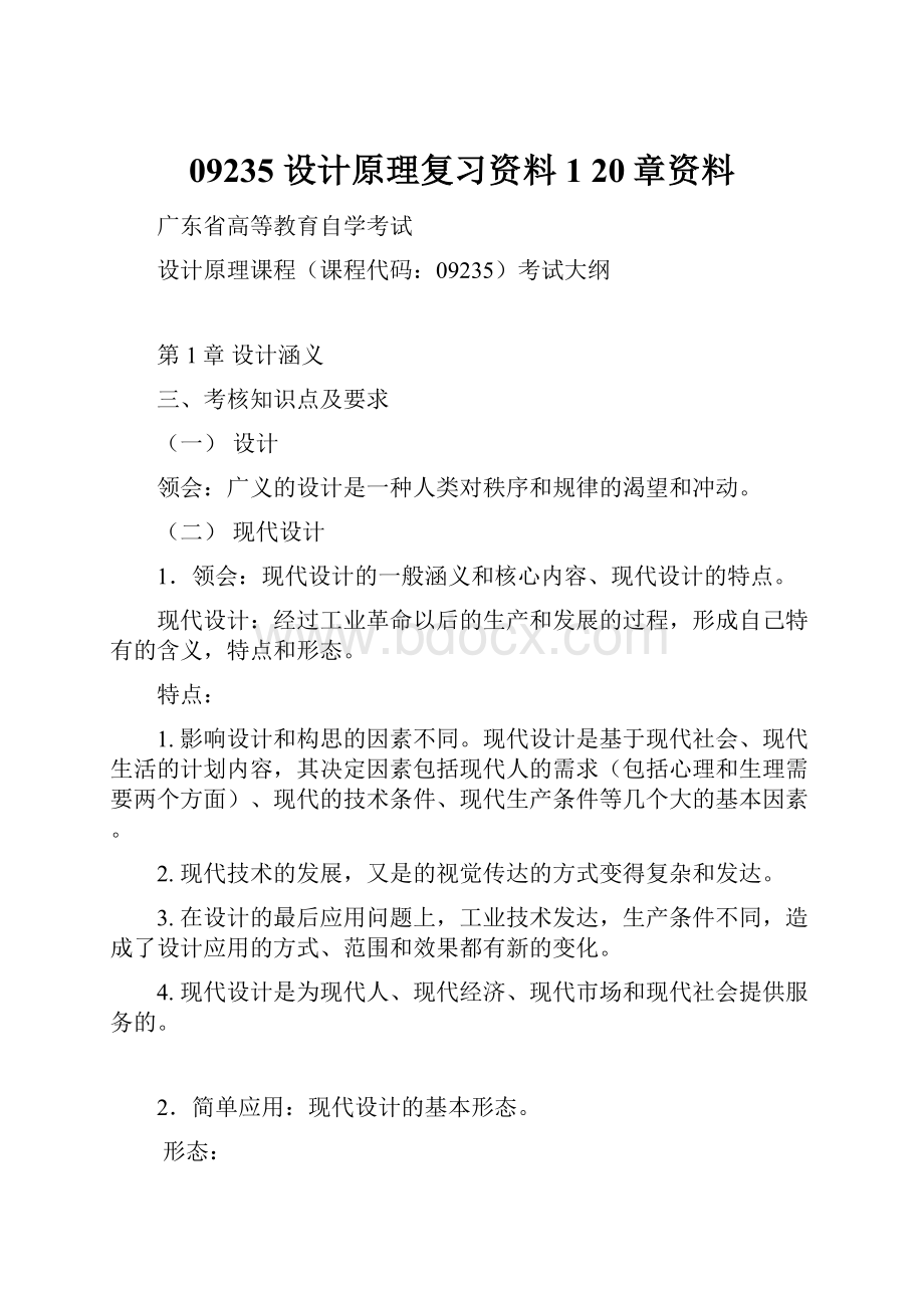 09235 设计原理复习资料1 20章资料.docx