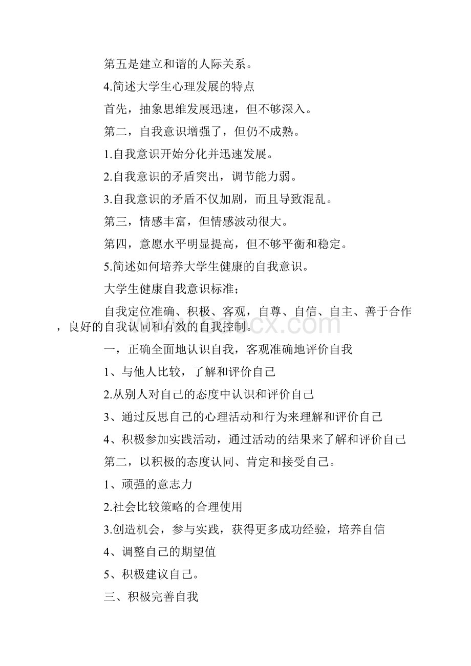 大学生心理健康考试复习题doc.docx_第2页