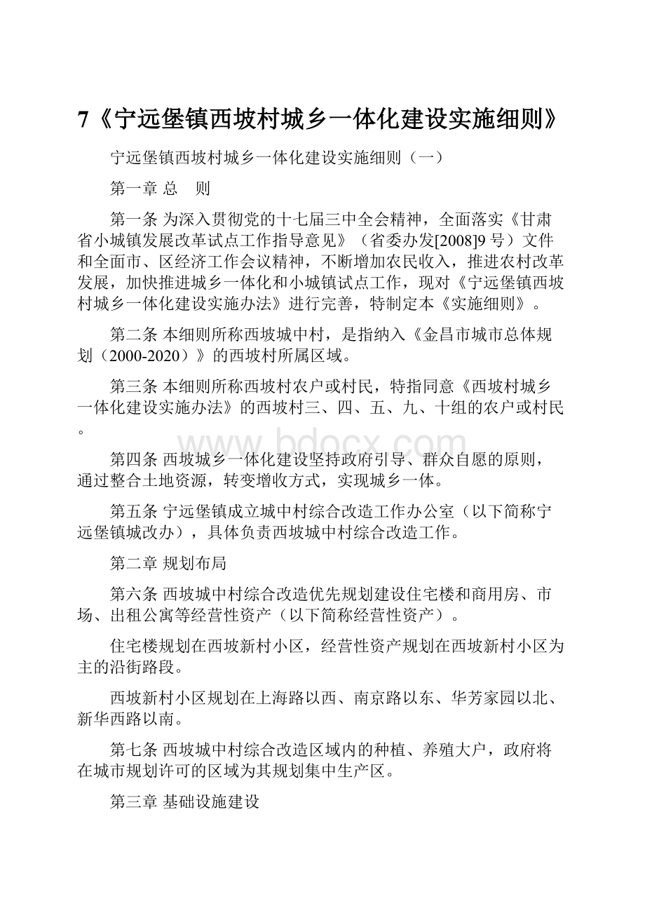 7《宁远堡镇西坡村城乡一体化建设实施细则》.docx_第1页