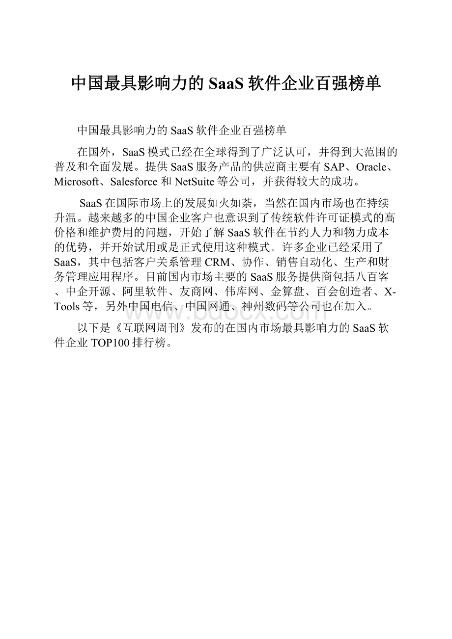 中国最具影响力的SaaS软件企业百强榜单.docx