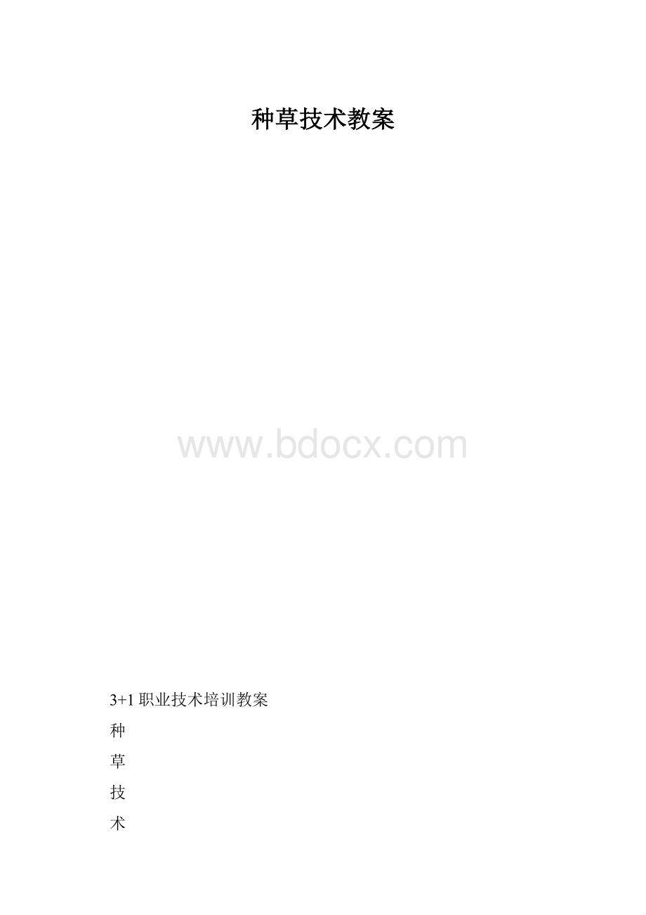 种草技术教案.docx