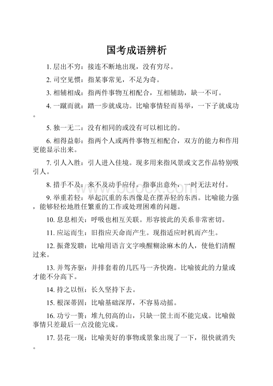 国考成语辨析.docx_第1页