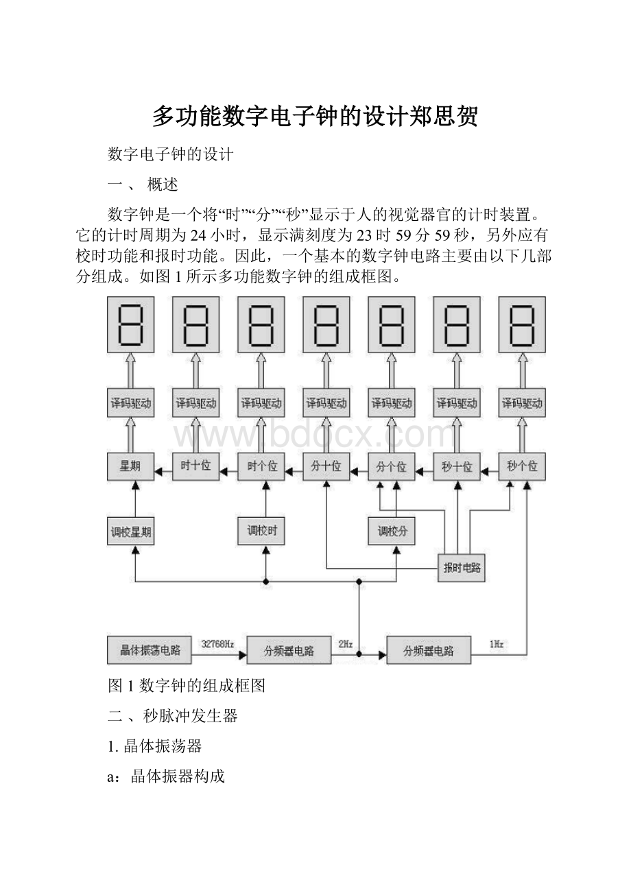 多功能数字电子钟的设计郑思贺.docx