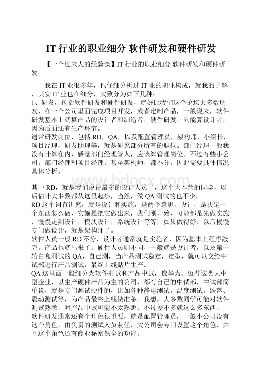 IT行业的职业细分 软件研发和硬件研发.docx_第1页