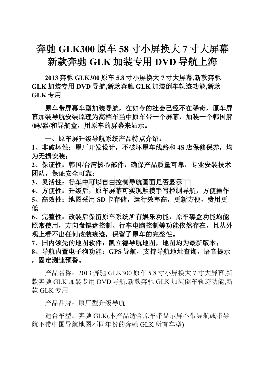 奔驰GLK300原车58寸小屏换大7寸大屏幕新款奔驰GLK加装专用DVD导航上海.docx_第1页