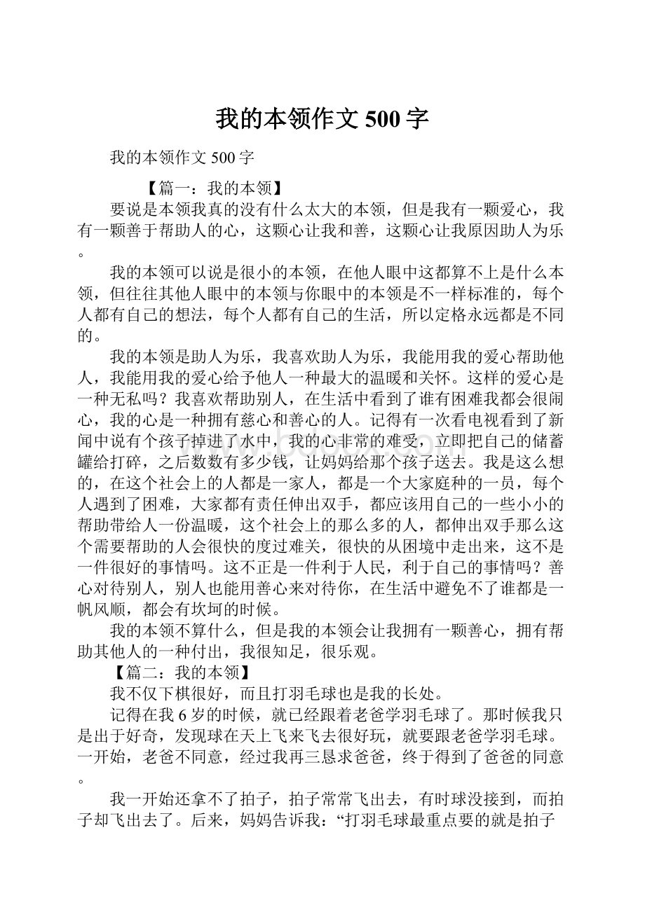 我的本领作文500字.docx_第1页