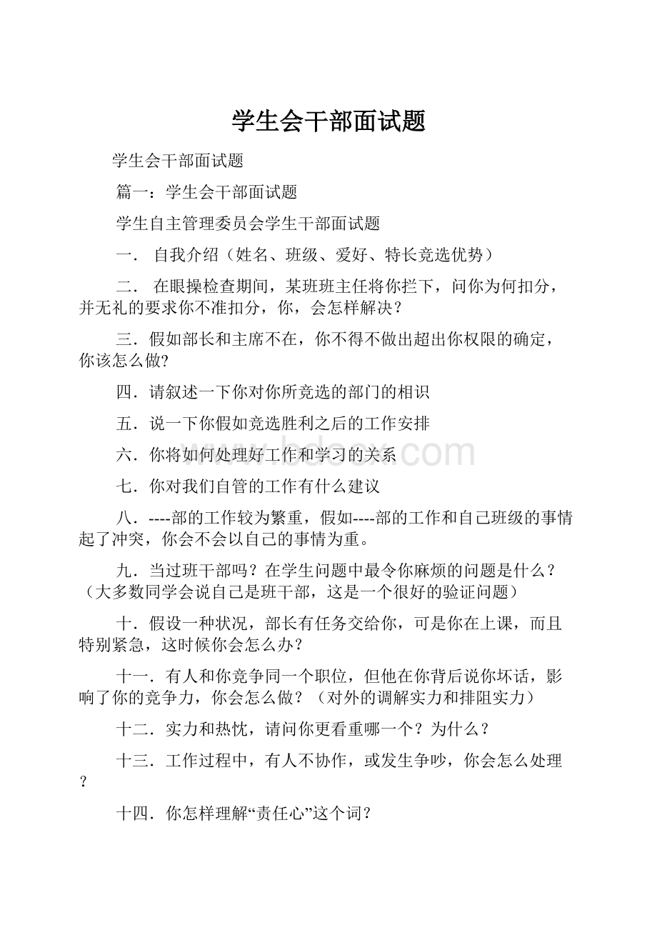 学生会干部面试题.docx