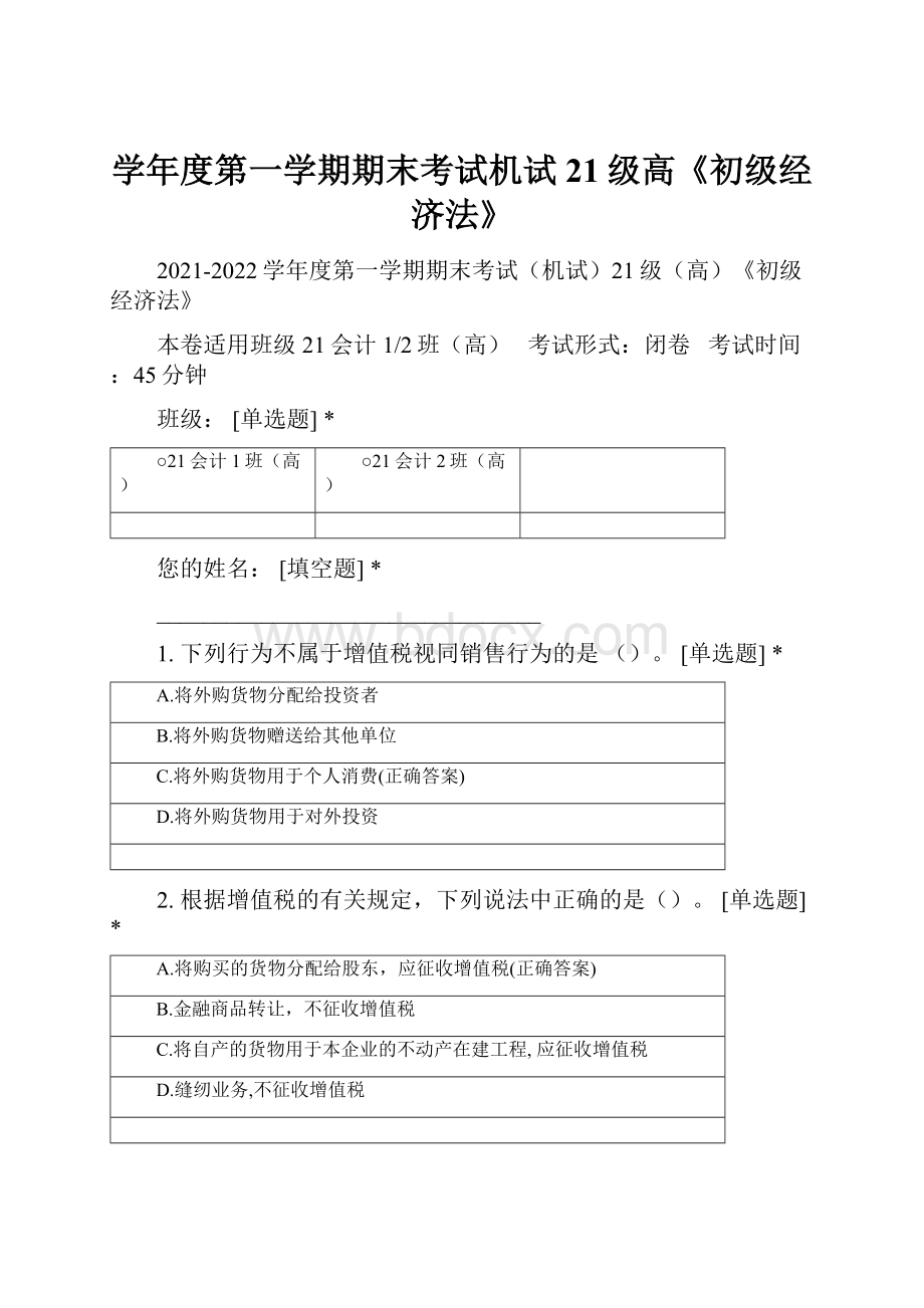 学年度第一学期期末考试机试21级高《初级经济法》.docx