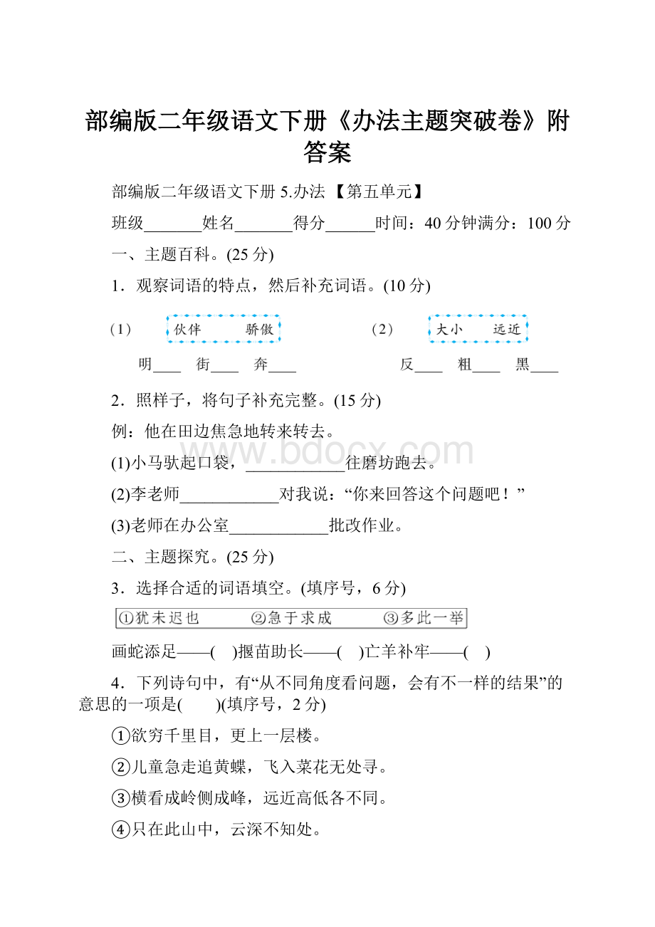 部编版二年级语文下册《办法主题突破卷》附答案.docx