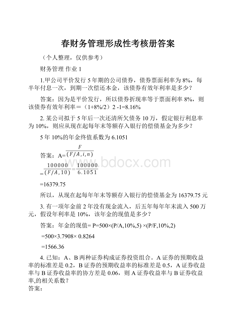 春财务管理形成性考核册答案.docx