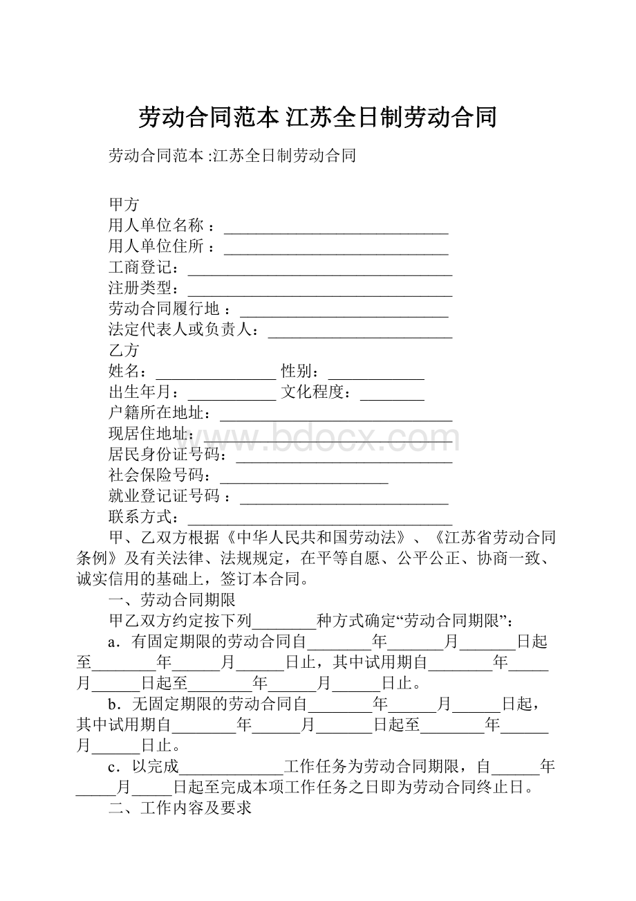 劳动合同范本 江苏全日制劳动合同.docx_第1页