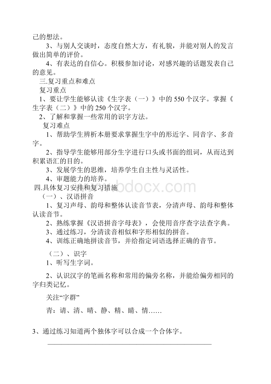 小学语文一年级下册期末复习计划.docx_第3页