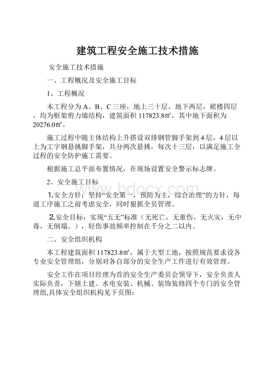 建筑工程安全施工技术措施.docx