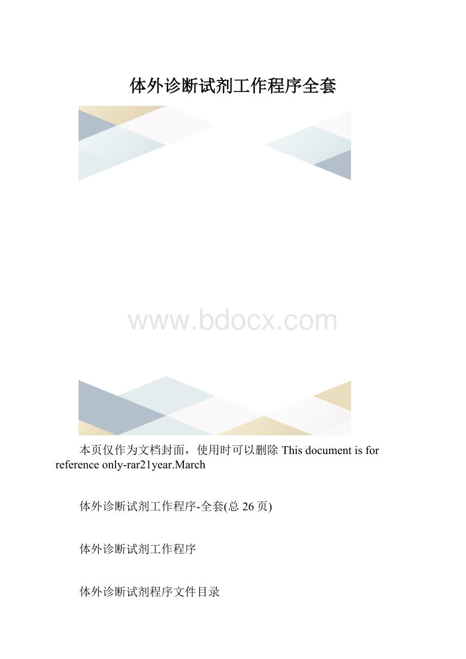 体外诊断试剂工作程序全套.docx_第1页